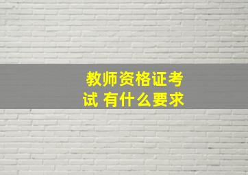 教师资格证考试 有什么要求